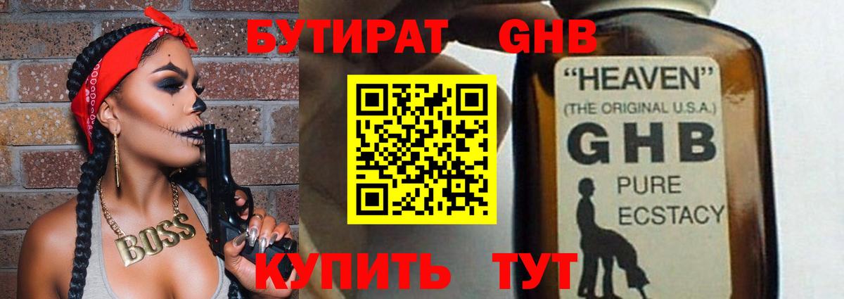 Бутират Butirat Краснознаменск