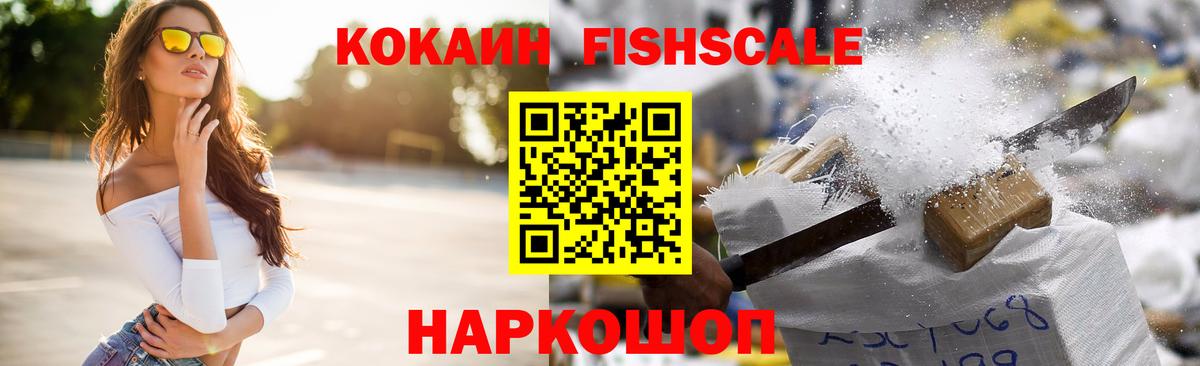 КОКАИН Fish Scale Краснознаменск